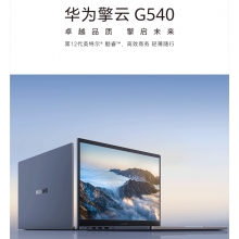 華為筆記本電腦商務 擎云G540-018 I5-1235U 16GB+512GB低色域版