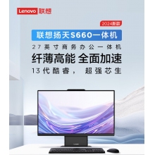 聯(lián)想(Lenovo)揚天S660 27英寸辦公一體機 i5-13420H 16G 1TB SSD